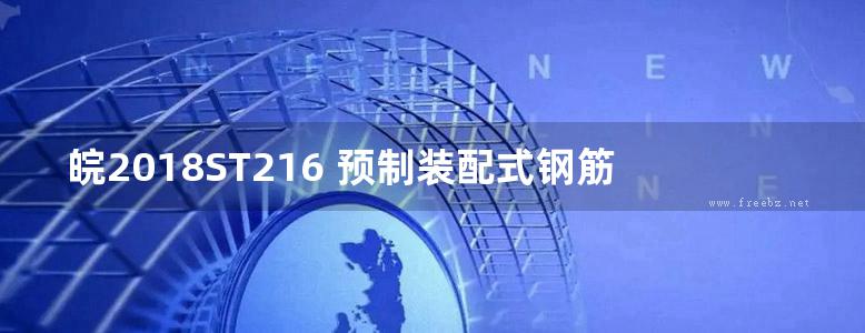 皖2018ST216 预制装配式钢筋混凝土排水检查井-底板整体浇筑式圆井